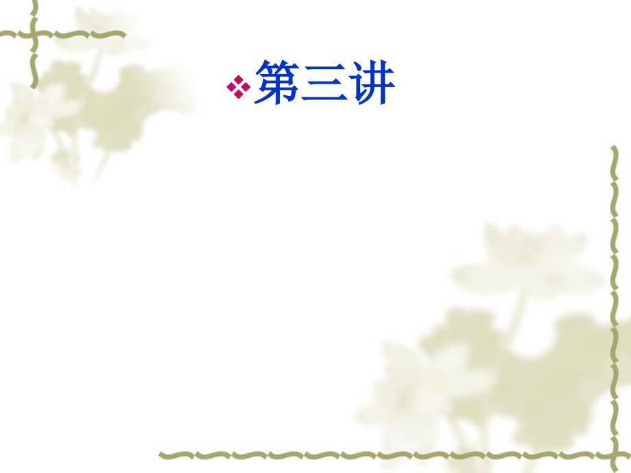 政治社会学3-政治权力课件_第1页