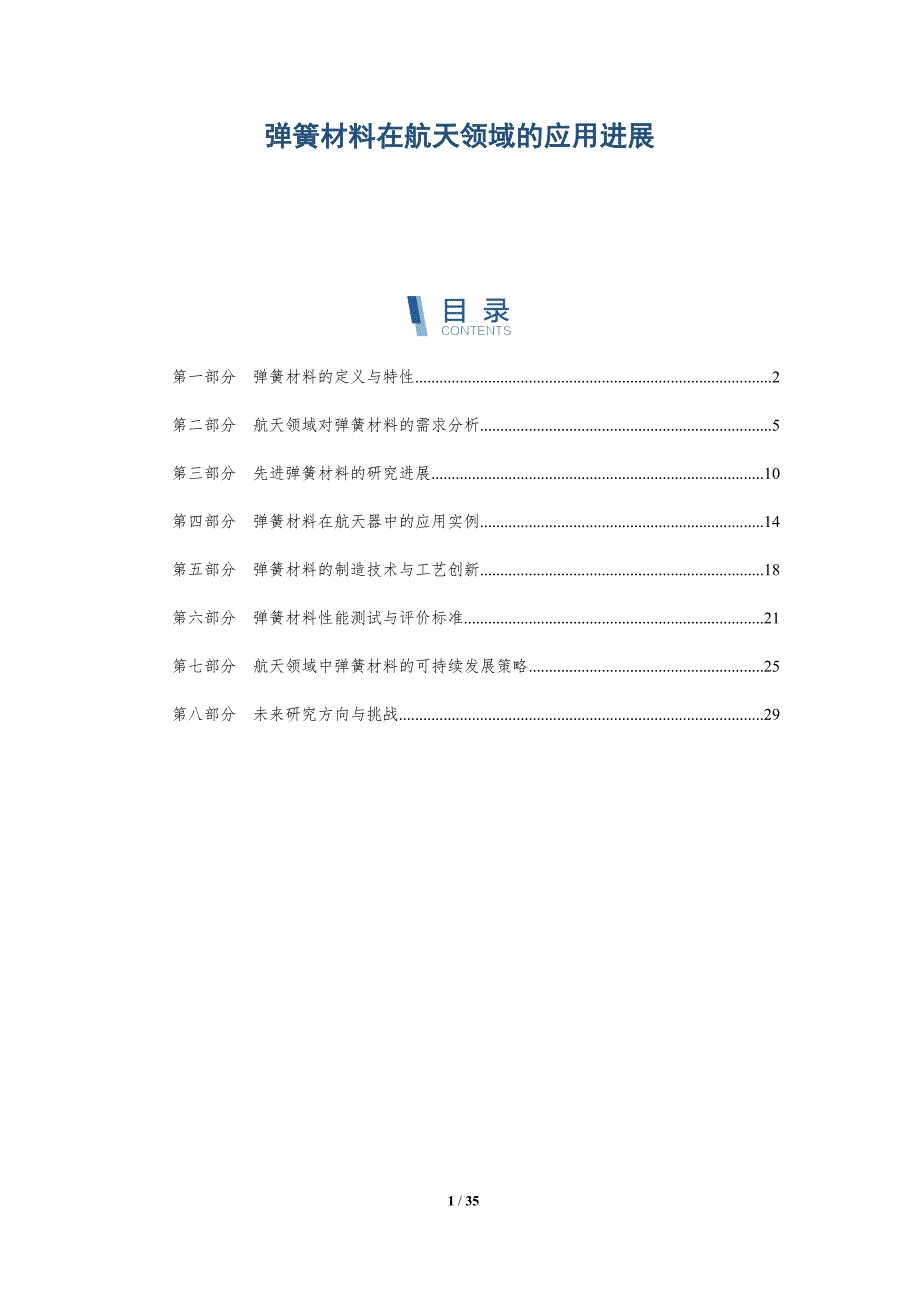 弹簧材料在航天领域的应用进展-全面剖析_第1页