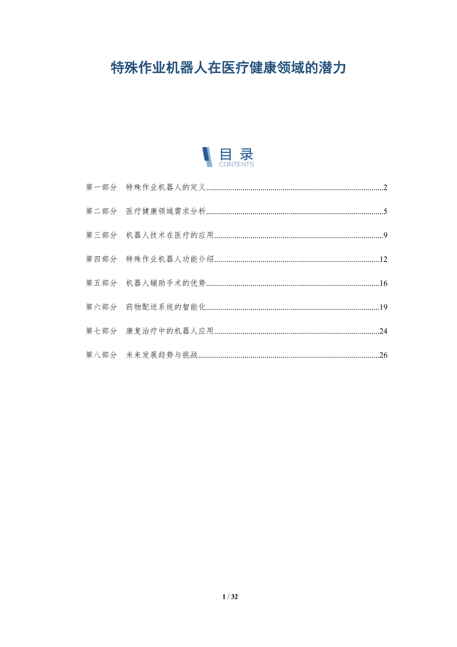 特殊作业机器人在医疗健康领域的潜力-全面剖析_第1页