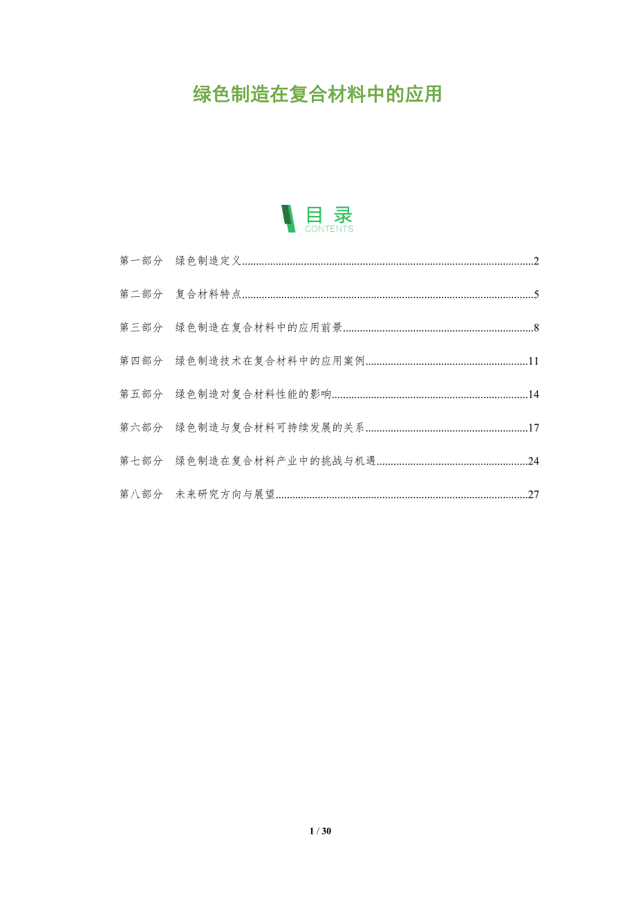 绿色制造在复合材料中的应用-全面剖析_第1页
