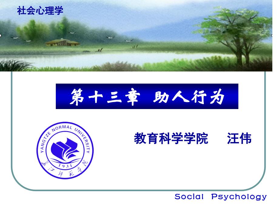 社会心理学助人行为_第1页