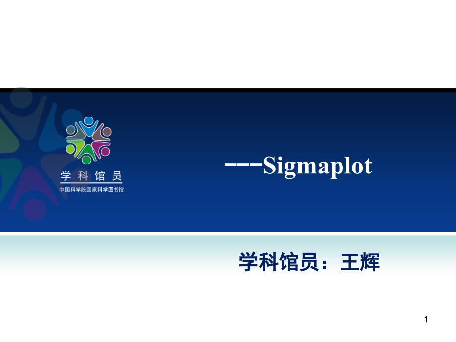 科研工具之图表制作Sigmaplot_第1页