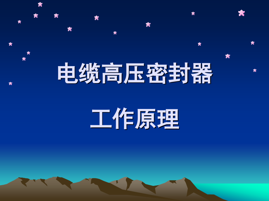 电缆高压密封器工作原理_第1页