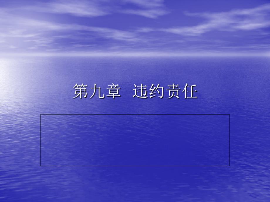 第九章__违约责任_第1页