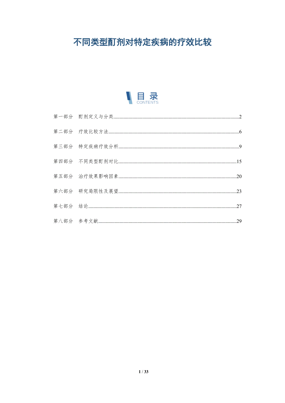 不同类型酊剂对特定疾病的疗效比较-全面剖析_第1页