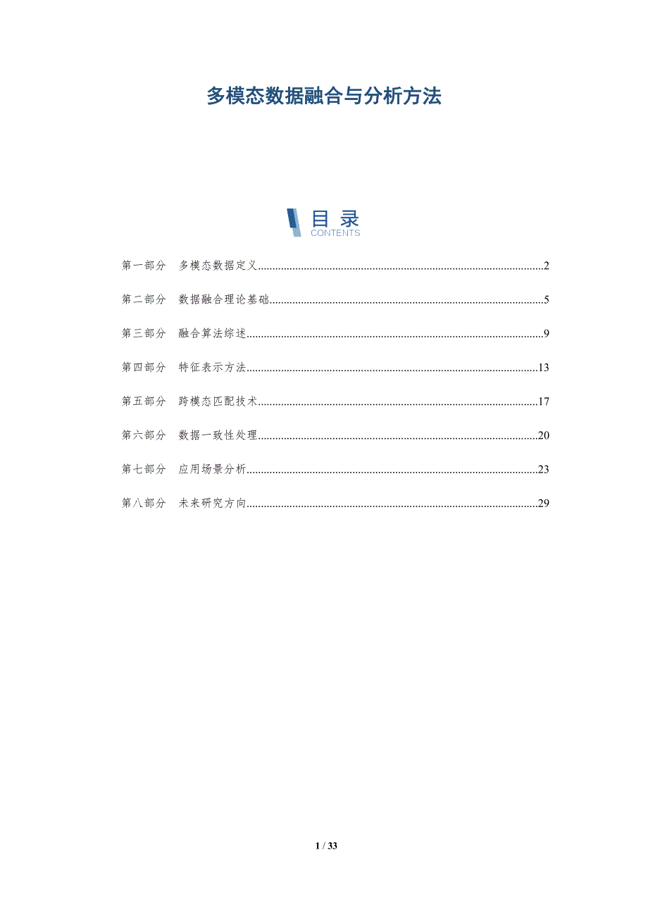 多模态数据融合与分析方法-全面剖析_第1页