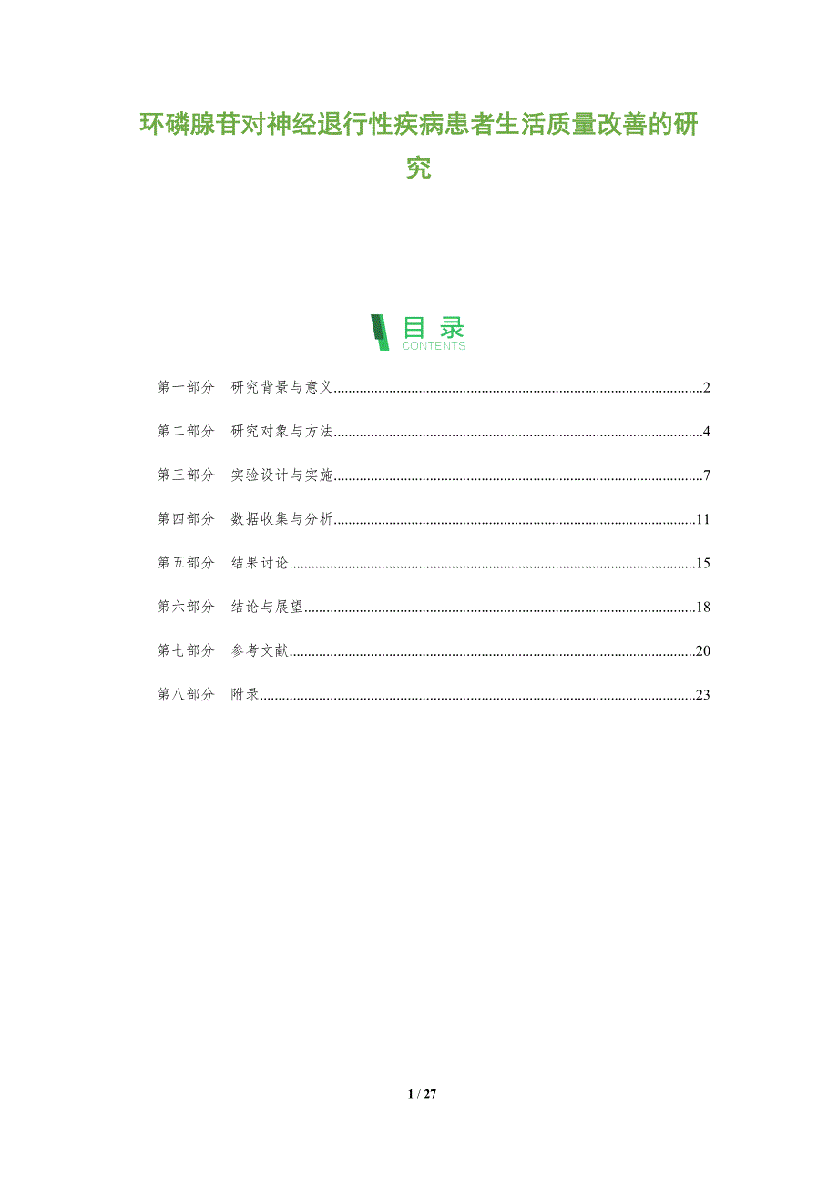 环磷腺苷对神经退行性疾病患者生活质量改善的研究-全面剖析_第1页