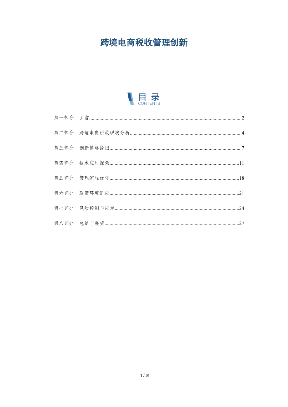跨境电商税收管理创新-全面剖析_第1页