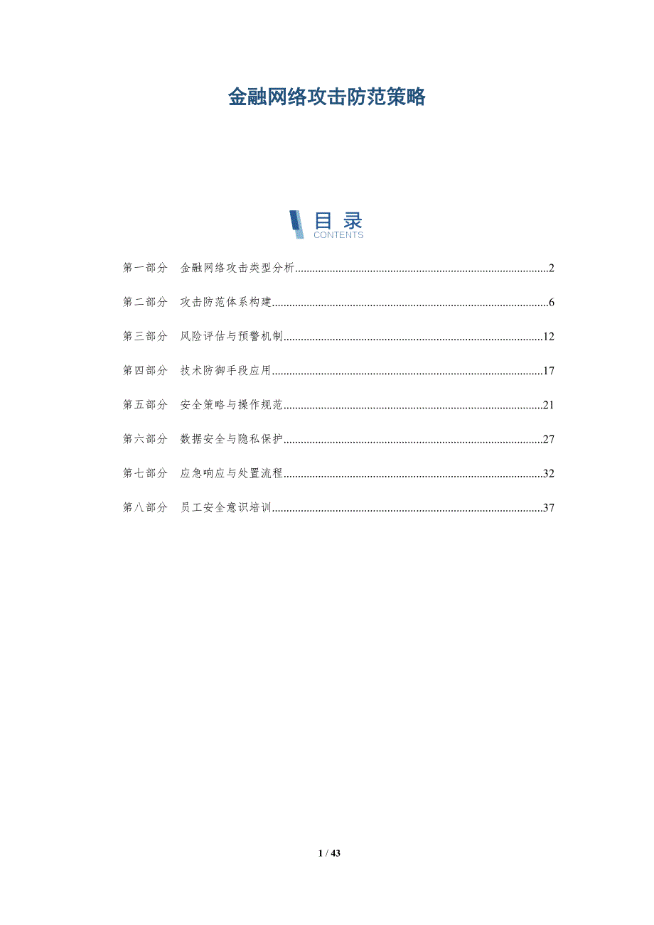 金融网络攻击防范策略-全面剖析_第1页