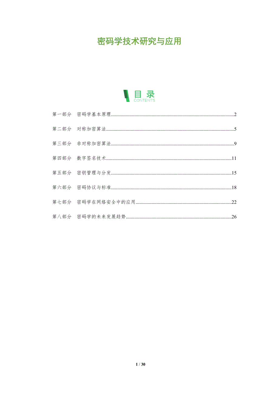 密码学技术研究与应用-全面剖析_第1页