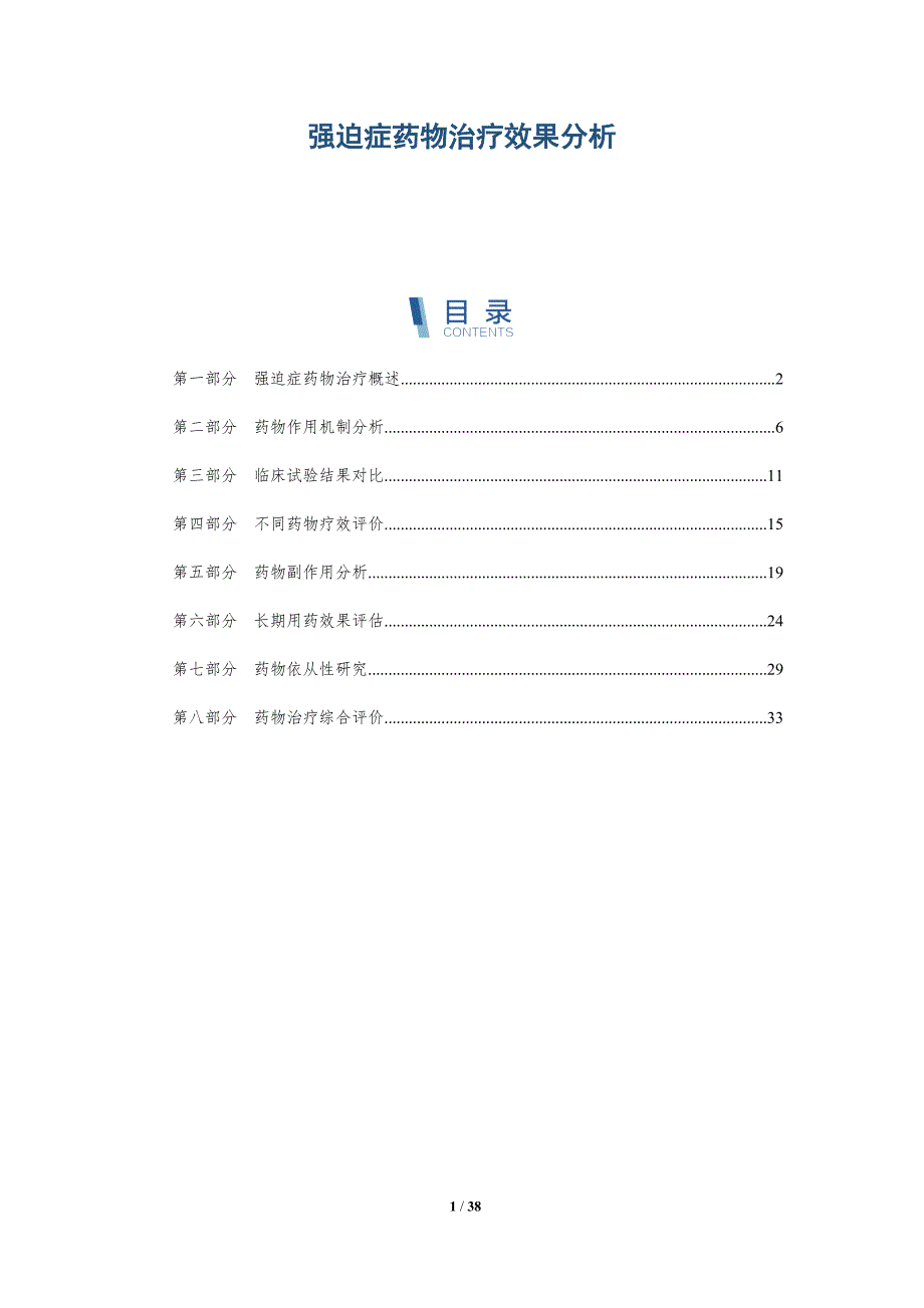 强迫症药物治疗效果分析-全面剖析_第1页