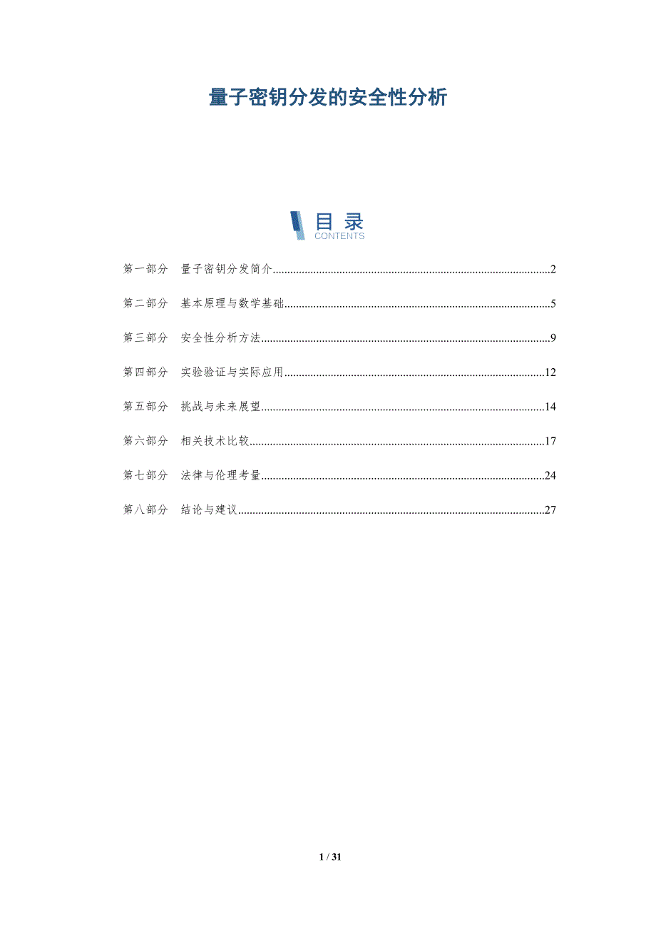 量子密钥分发的安全性分析-第17篇-全面剖析_第1页