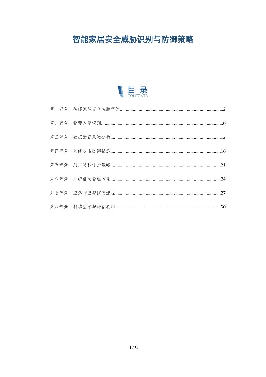 智能家居安全威胁识别与防御策略-全面剖析_第1页