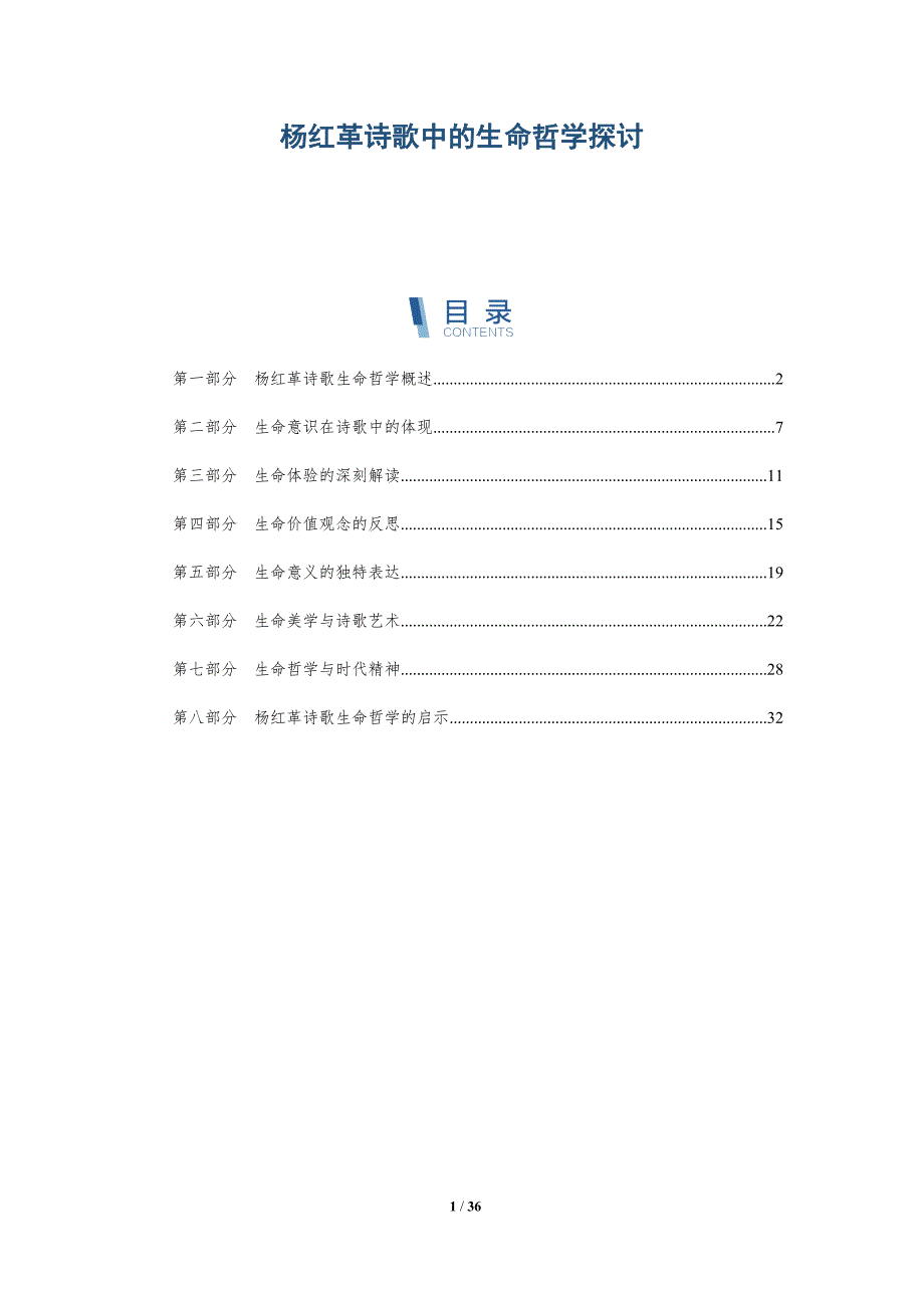 杨红革诗歌中的生命哲学探讨-全面剖析_第1页