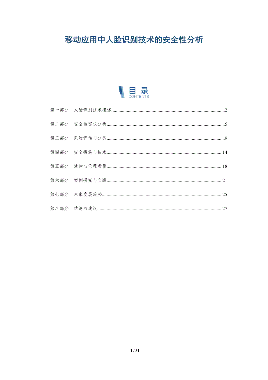 移动应用中人脸识别技术的安全性分析-全面剖析_第1页