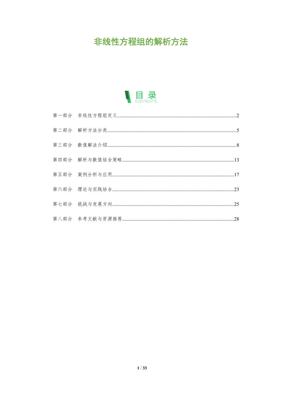 非线性方程组的解析方法-全面剖析_第1页
