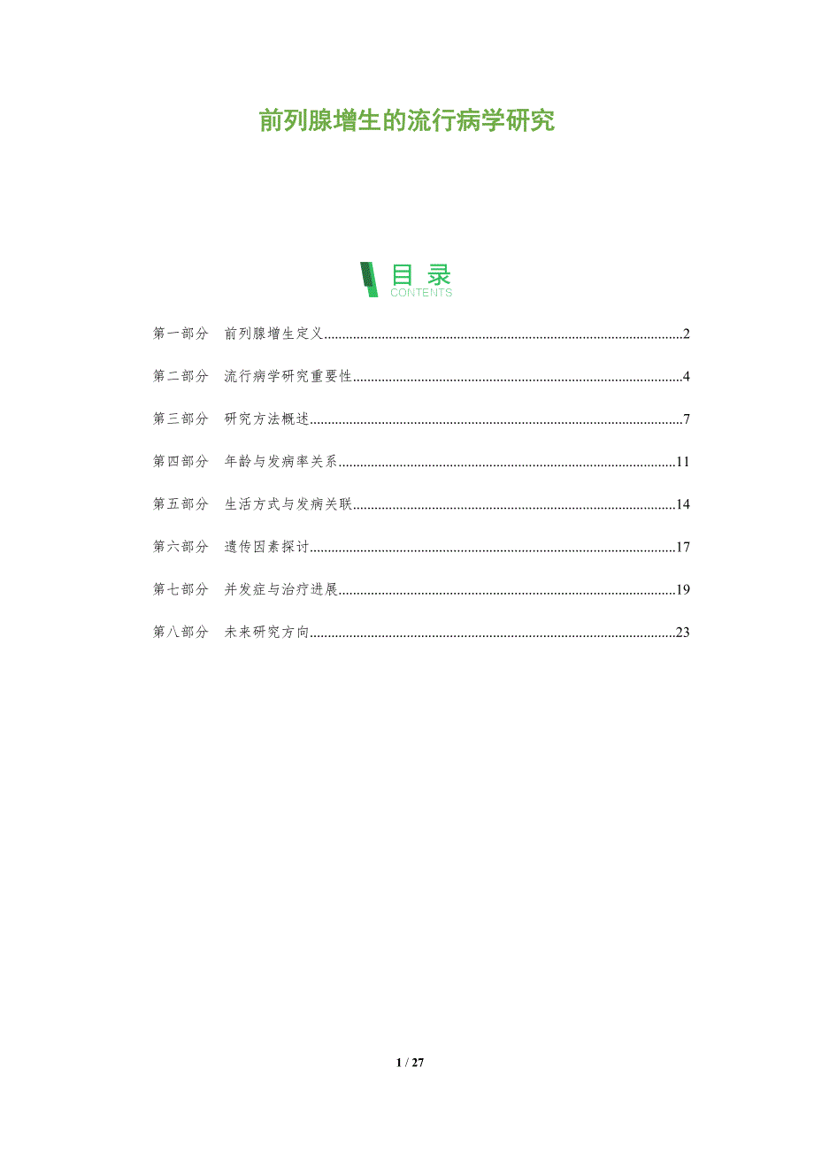 前列腺增生的流行病学研究-全面剖析_第1页