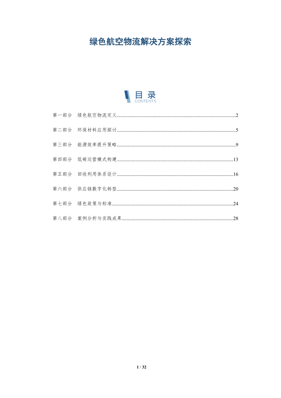 绿色航空物流解决方案探索-全面剖析_第1页