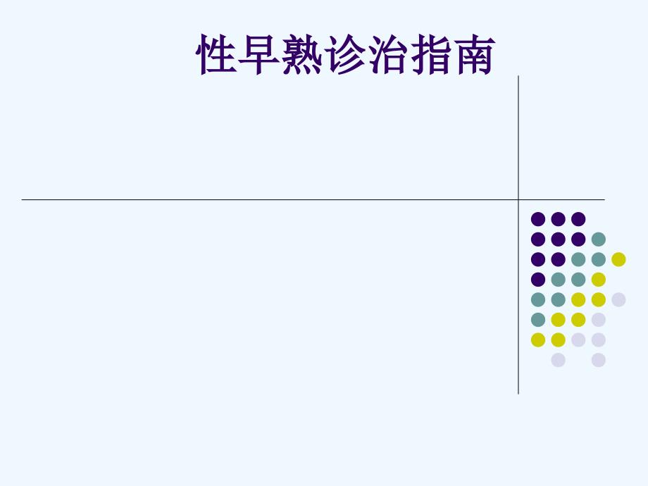性早熟诊治指南课件_第1页