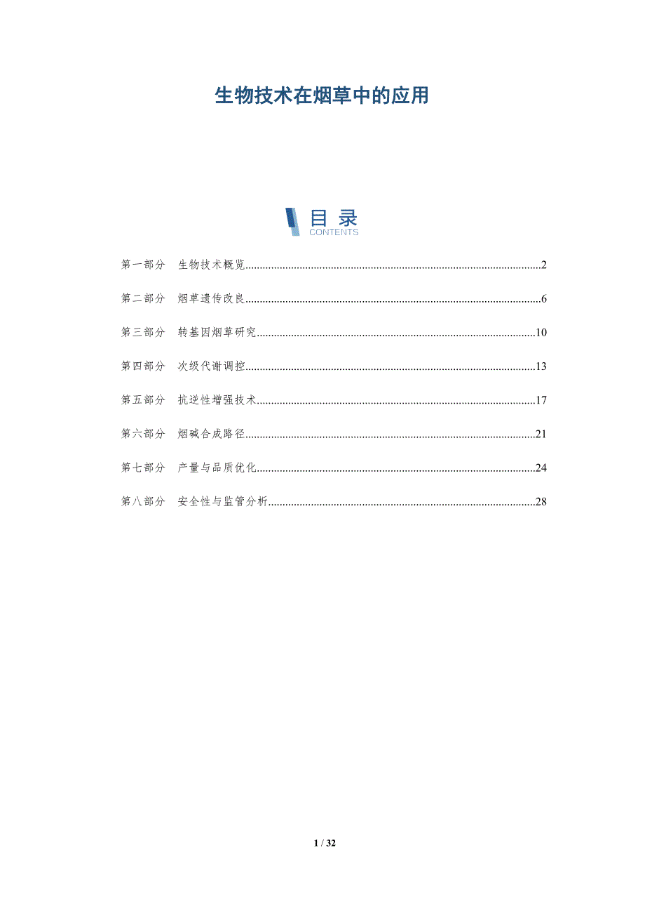 生物技术在烟草中的应用-全面剖析_第1页