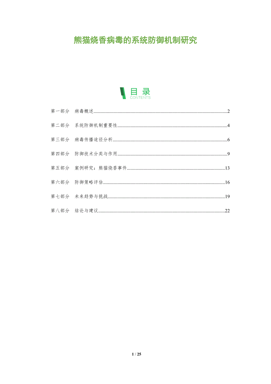 熊猫烧香病毒的系统防御机制研究-全面剖析_第1页