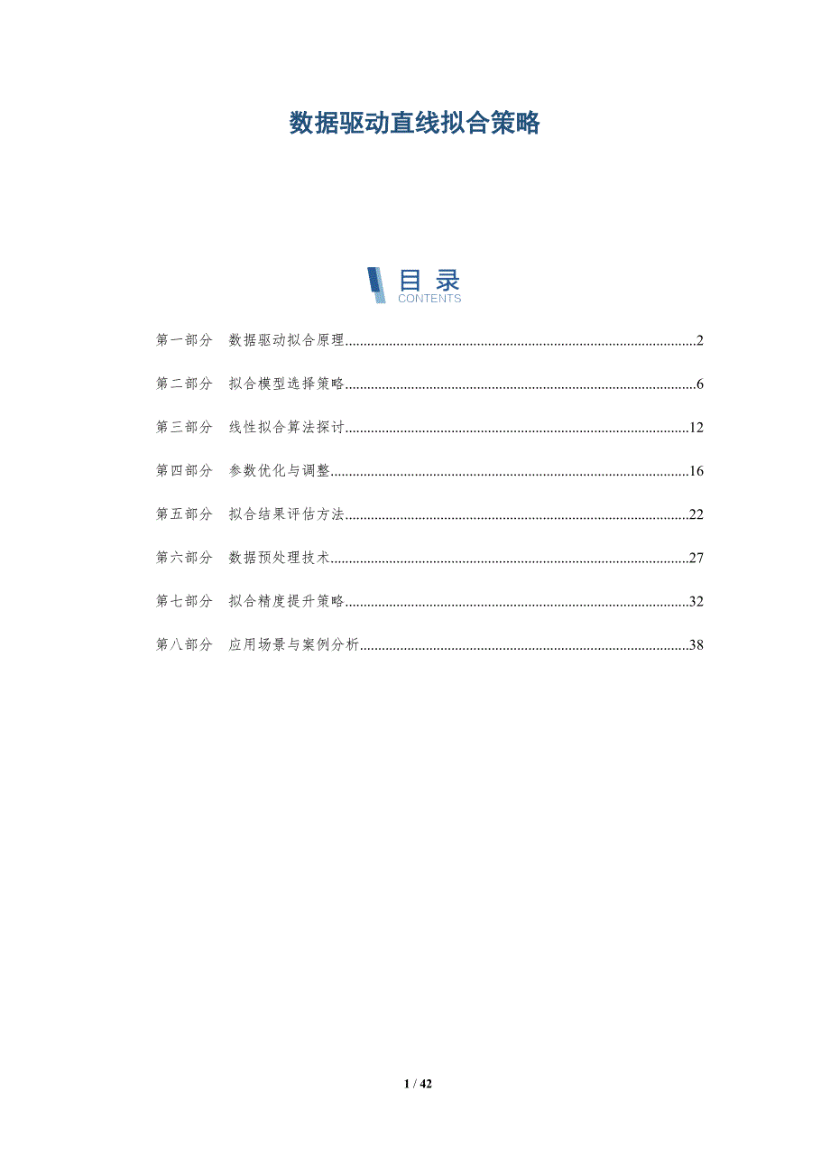 数据驱动直线拟合策略-全面剖析_第1页