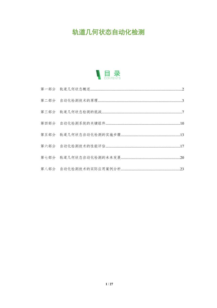 轨道几何状态自动化检测-全面剖析_第1页