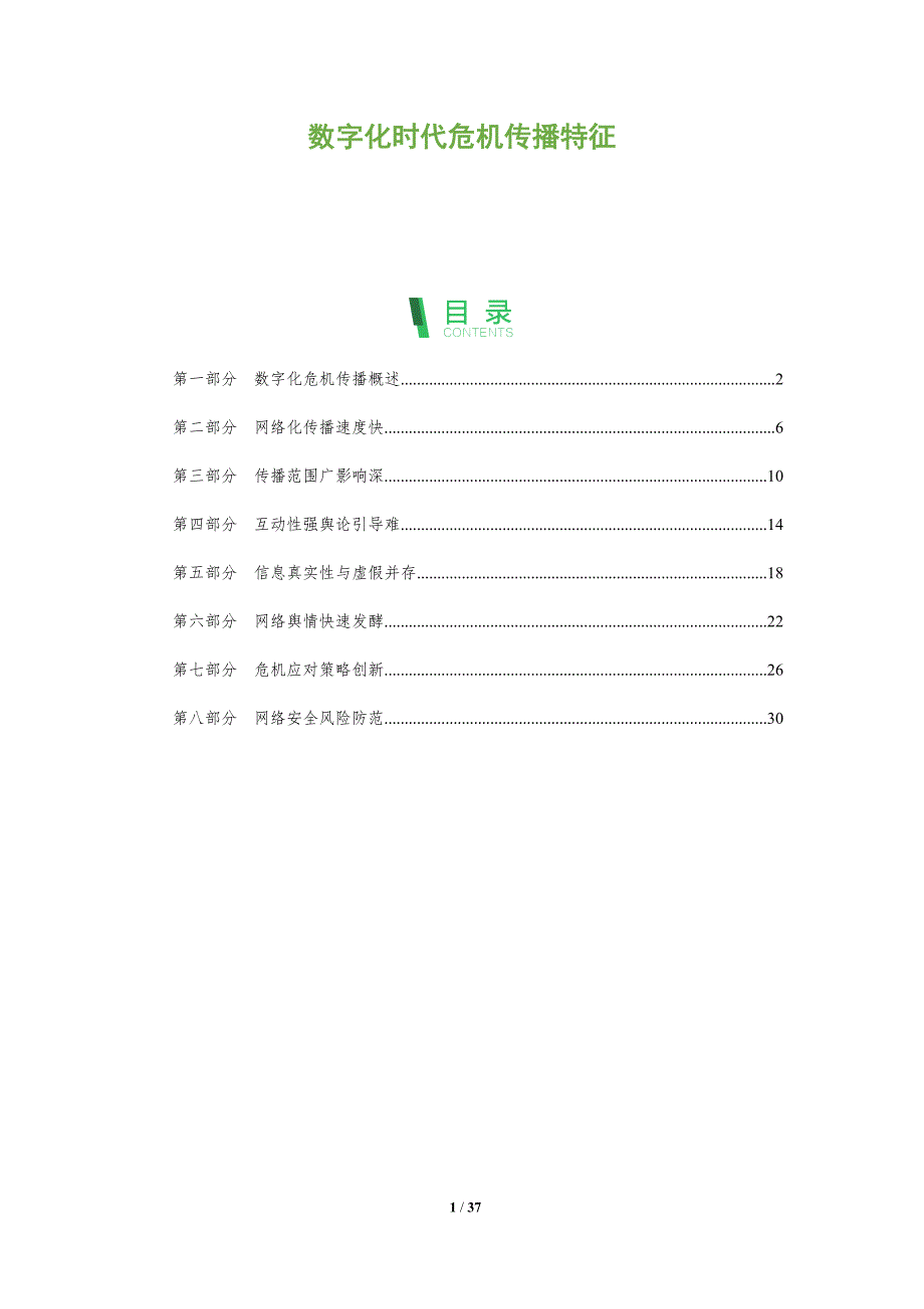 数字化时代危机传播特征-全面剖析_第1页