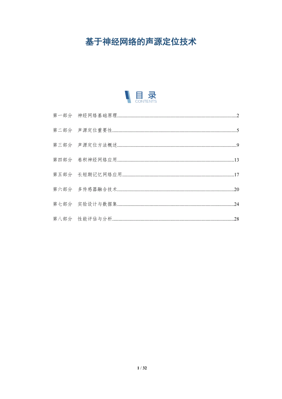 基于神经网络的声源定位技术-全面剖析_第1页