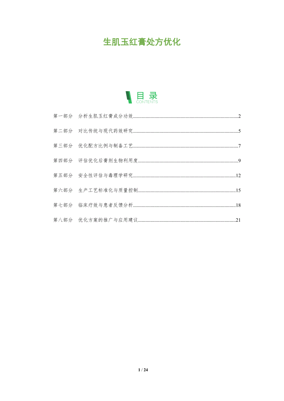 生肌玉红膏处方优化-全面剖析_第1页