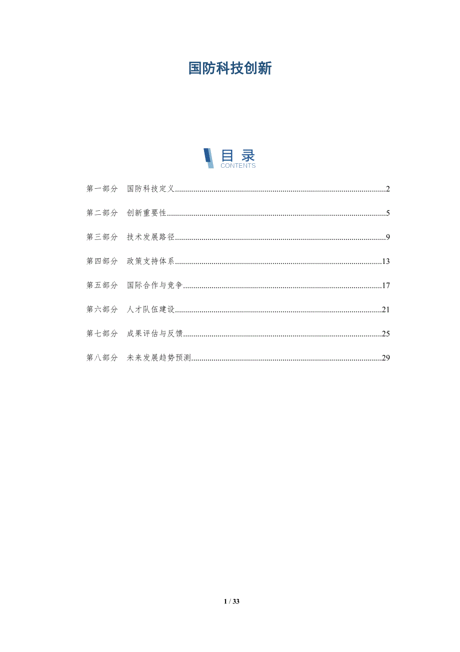 国防科技创新-全面剖析_第1页