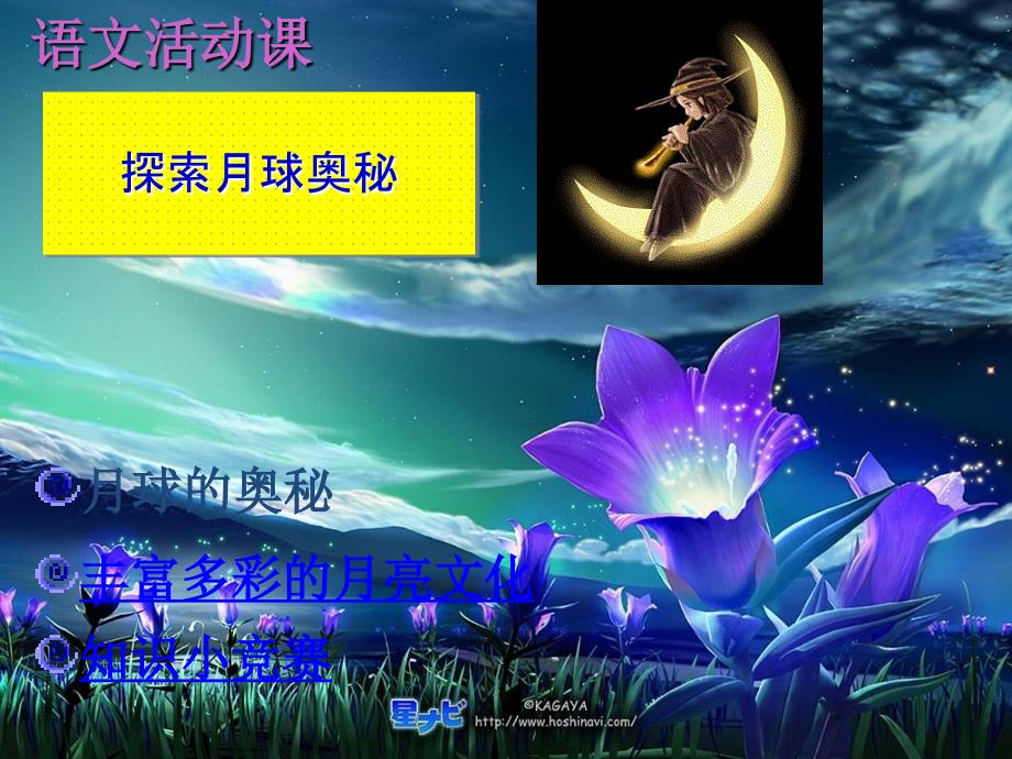 七级语文上册 第四单元《探索月球的奥秘》课件 人教新课标_第1页