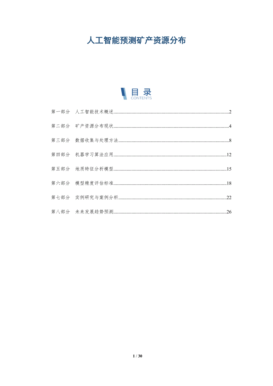 人工智能预测矿产资源分布-全面剖析_第1页