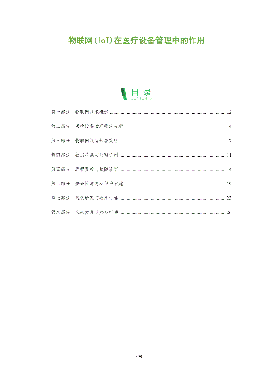 物联网(IoT)在医疗设备管理中的作用-全面剖析_第1页