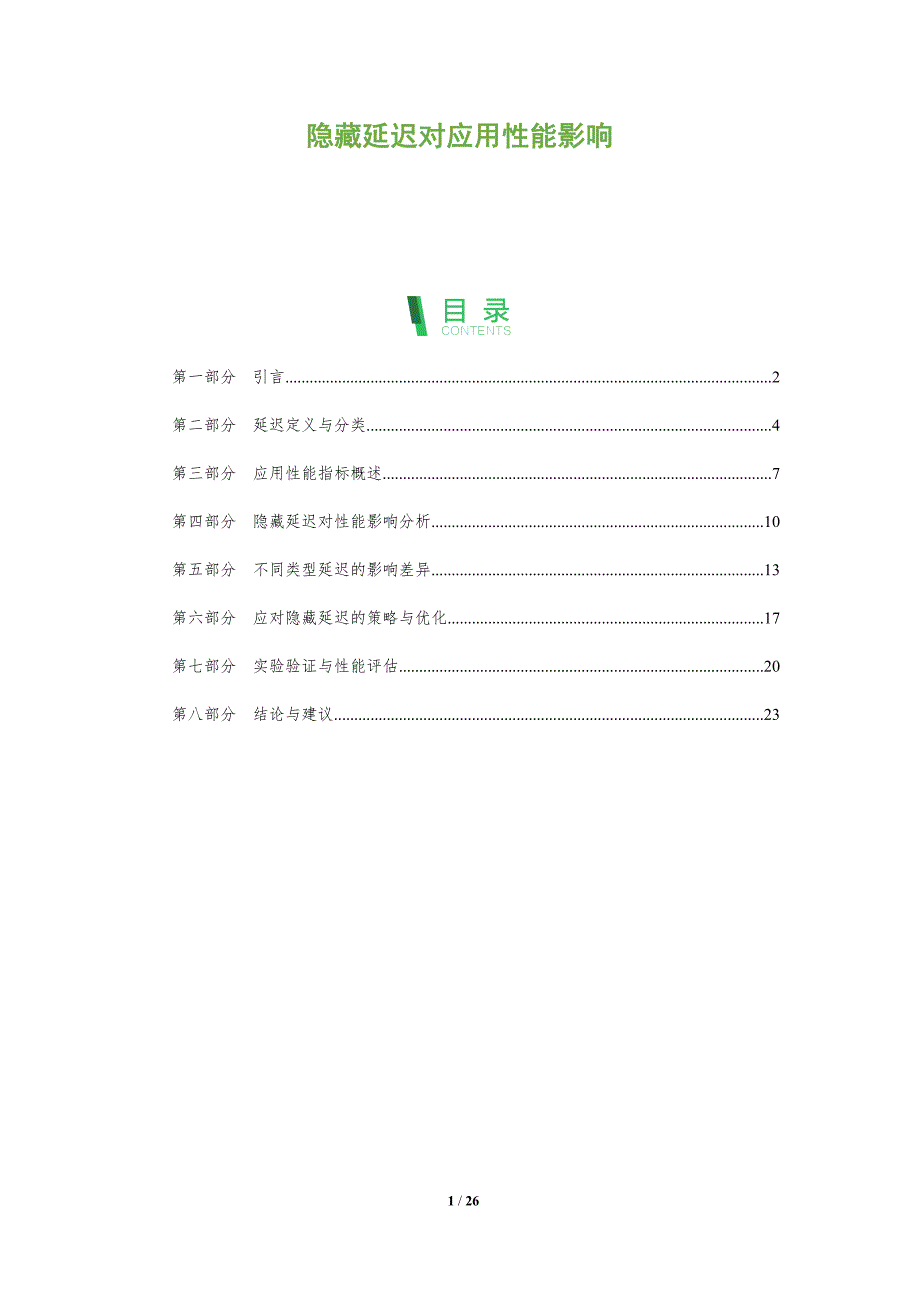 隐藏延迟对应用性能影响-全面剖析_第1页