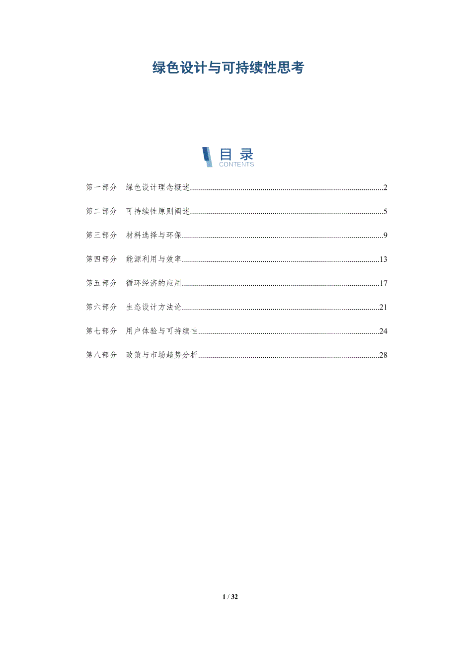 绿色设计与可持续性思考-全面剖析_第1页