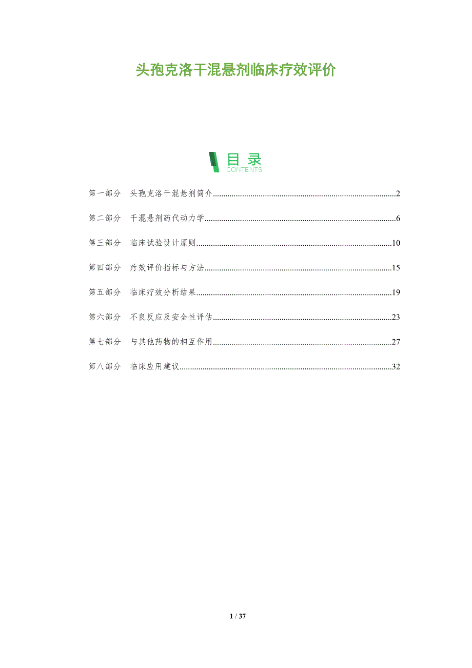 头孢克洛干混悬剂临床疗效评价-全面剖析_第1页