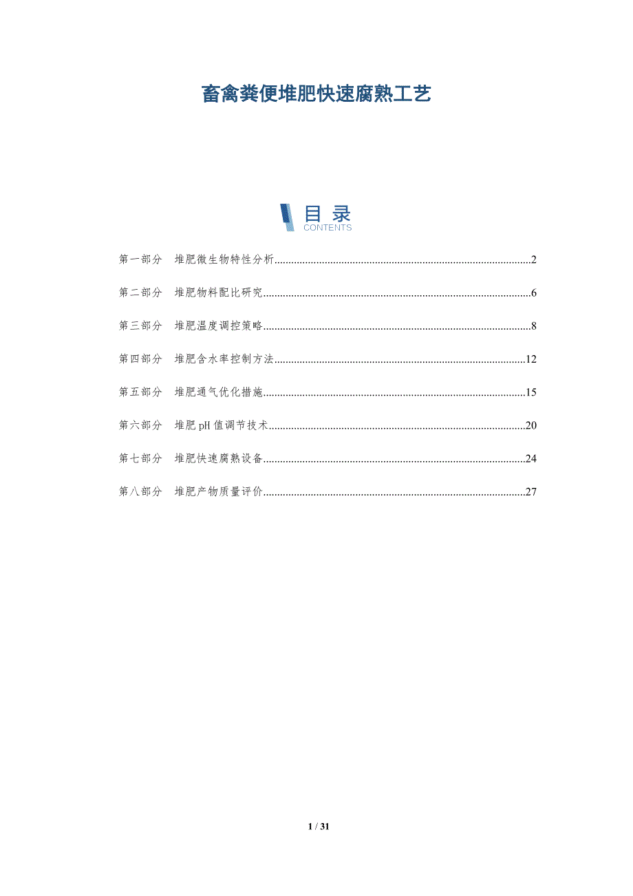 畜禽粪便堆肥快速腐熟工艺-全面剖析_第1页