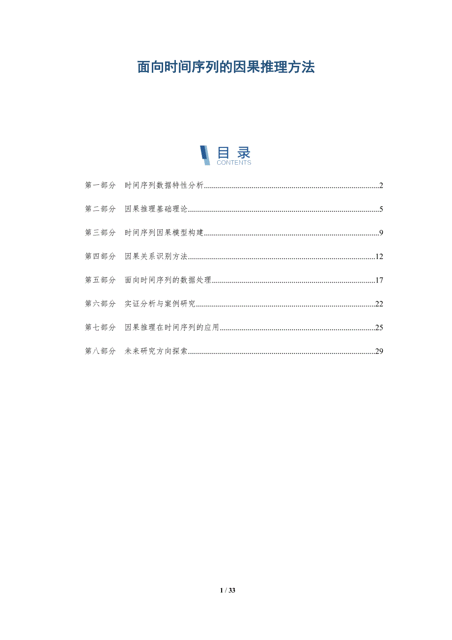 面向时间序列的因果推理方法-全面剖析_第1页