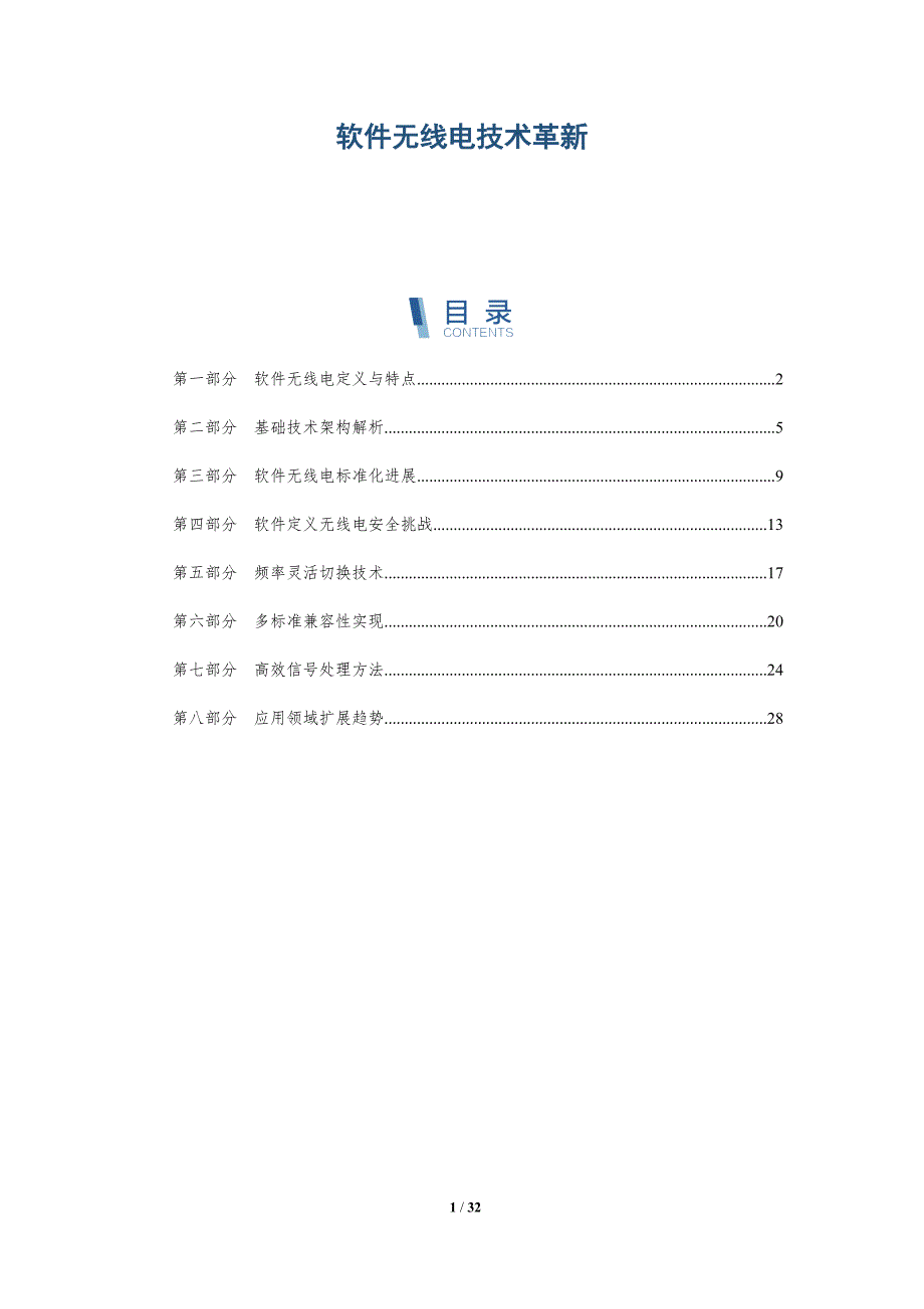 软件无线电技术革新-全面剖析_第1页