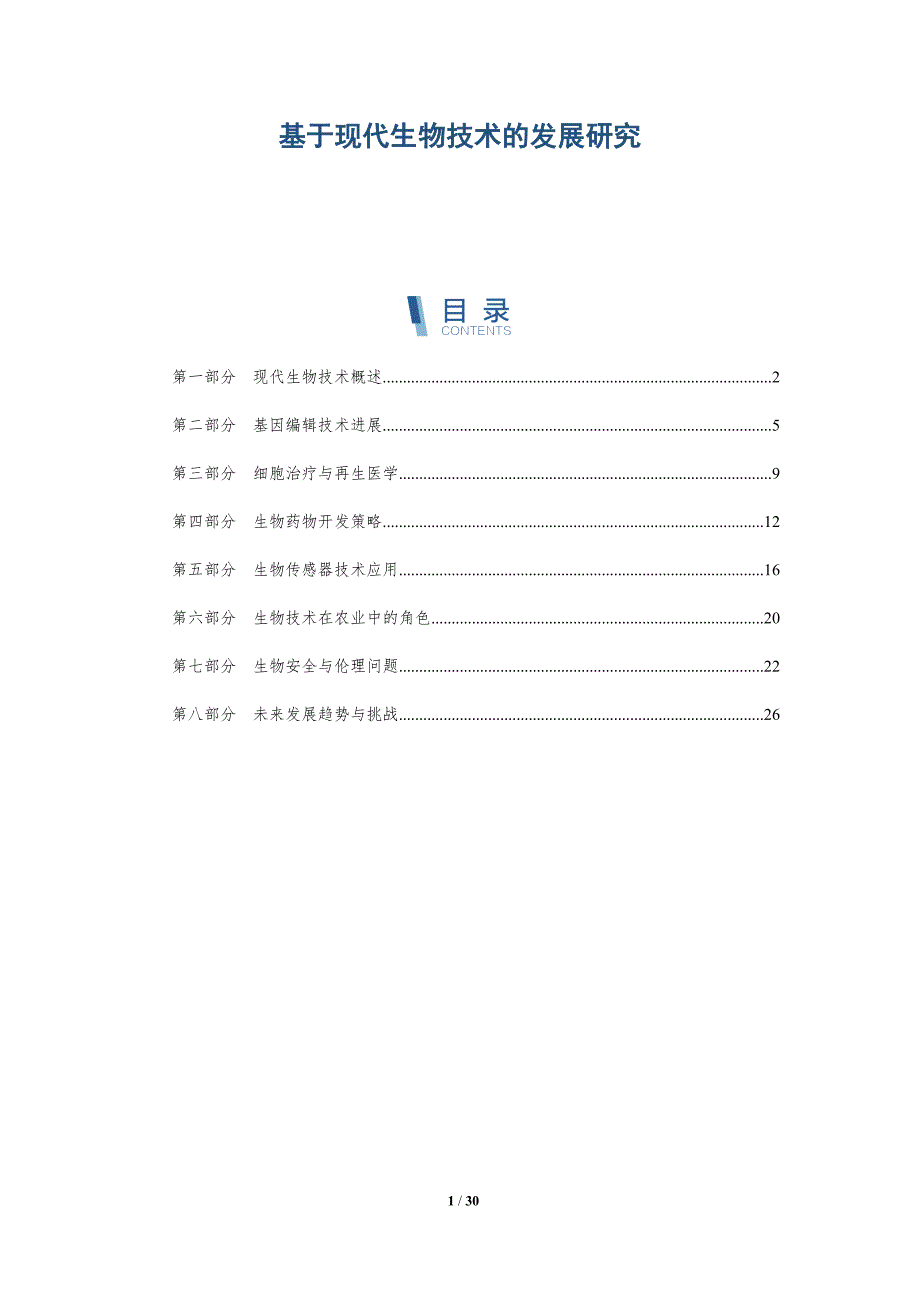 基于现代生物技术的发展研究-全面剖析_第1页