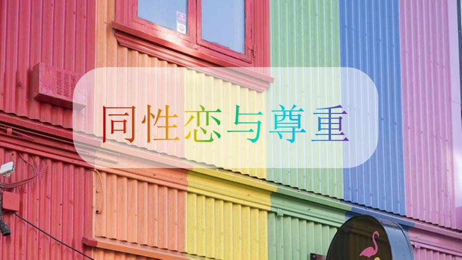 简约同性恋与尊重模板课件_第1页