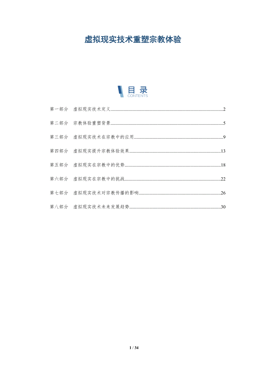 虚拟现实技术重塑宗教体验-全面剖析_第1页