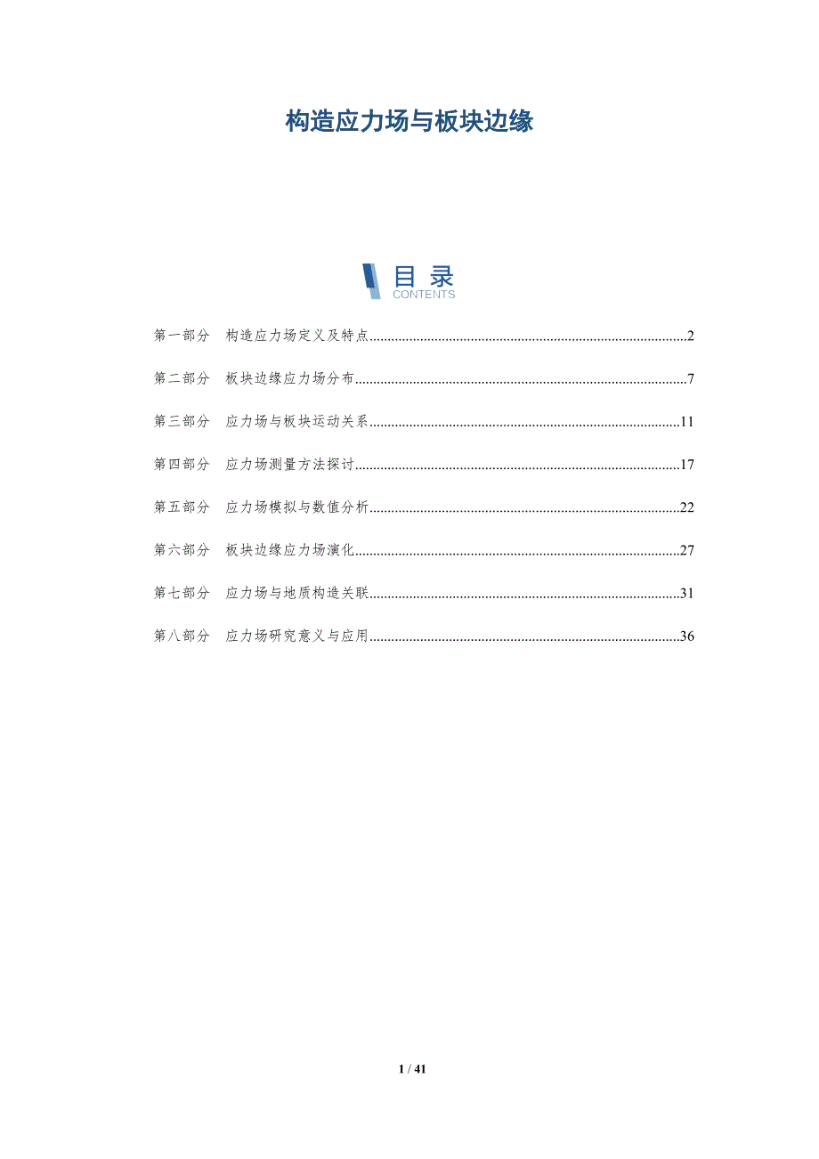构造应力场与板块边缘-全面剖析_第1页