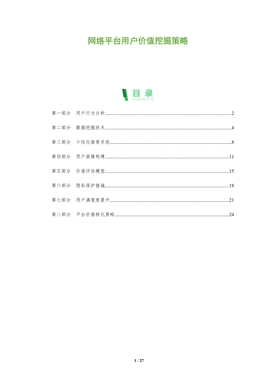 网络平台用户价值挖掘策略-全面剖析_第1页