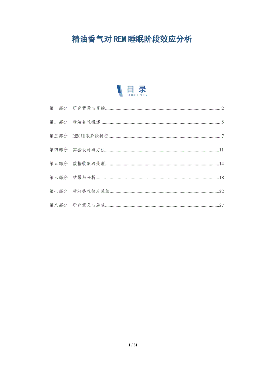 精油香气对REM睡眠阶段效应分析-全面剖析_第1页