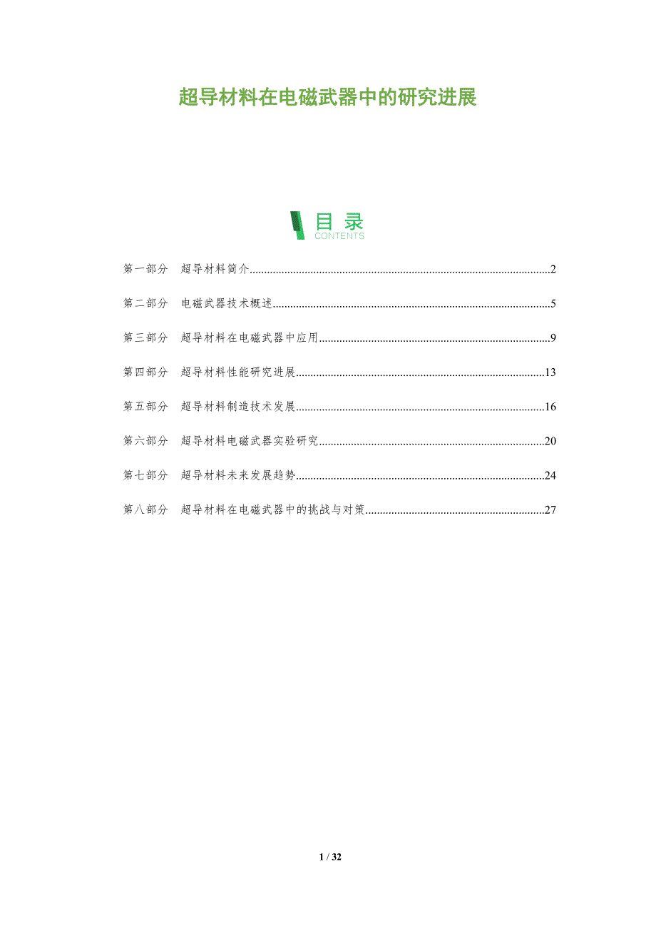 超导材料在电磁武器中的研究进展-全面剖析_第1页