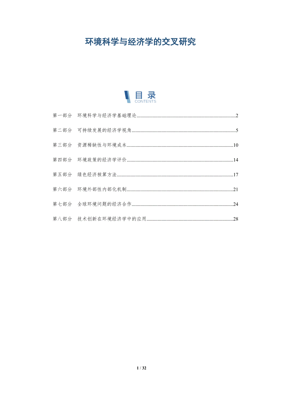 环境科学与经济学的交叉研究-全面剖析_第1页