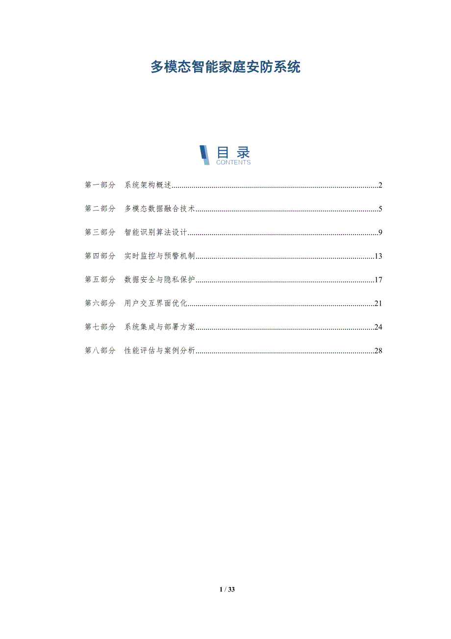 多模态智能家庭安防系统-全面剖析_第1页