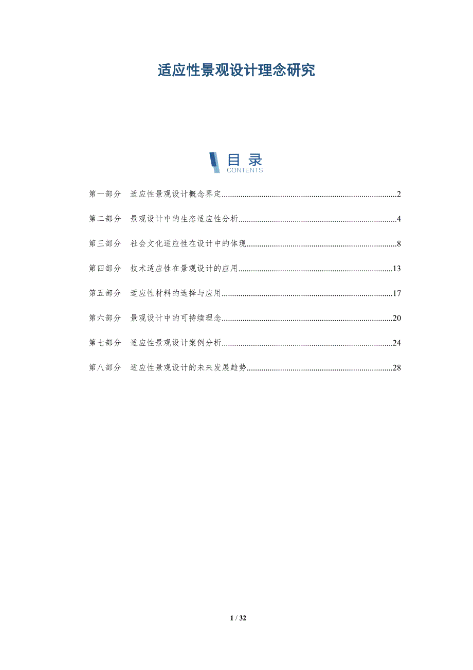 适应性景观设计理念研究-全面剖析_第1页